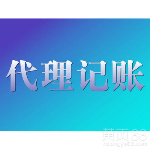 選擇西安協(xié)君財(cái)務(wù)公司進(jìn)行灞橋代理記賬的四大理由